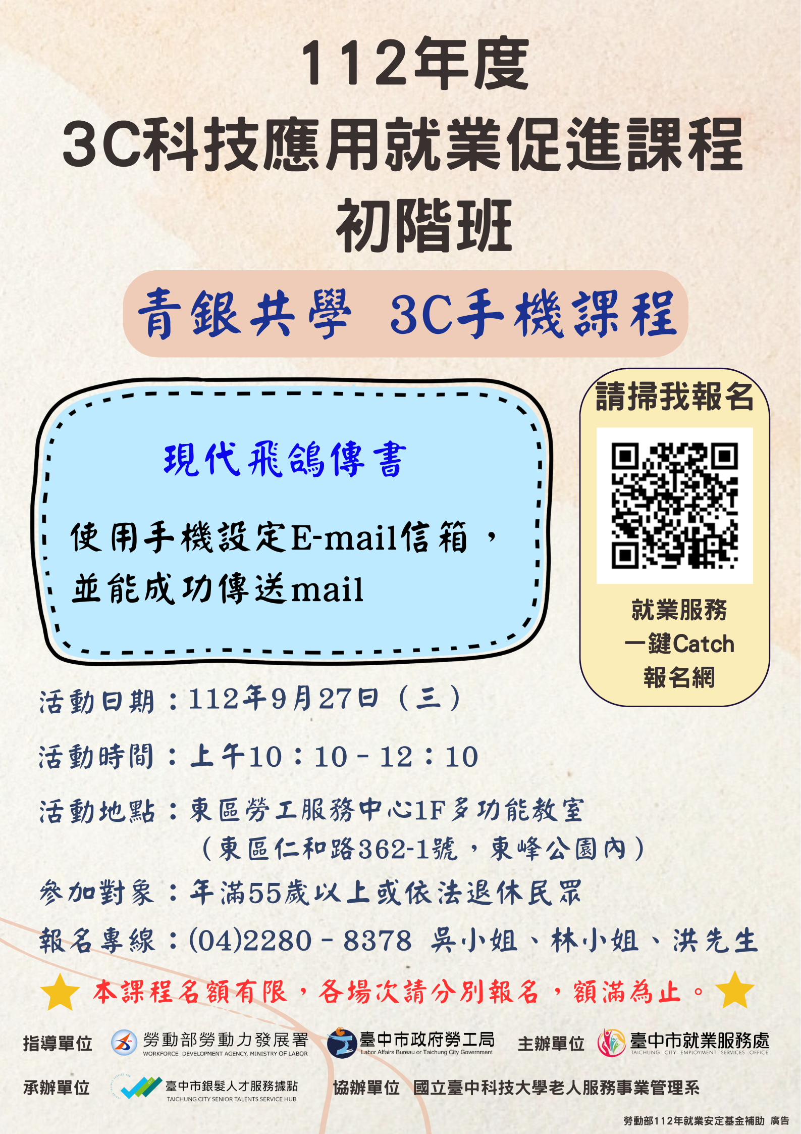 錄取第2場次3C手機課程(初階班)，請於9月27日(三)上午9:50前報到，地點在東區勞工服務中心1樓多功能教室(仁和路362-1號，仁和路和立德東街交叉口東峰公園內)，電話2280-8378